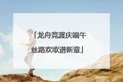 龙舟竞渡庆端午 丝路欢歌谱新章