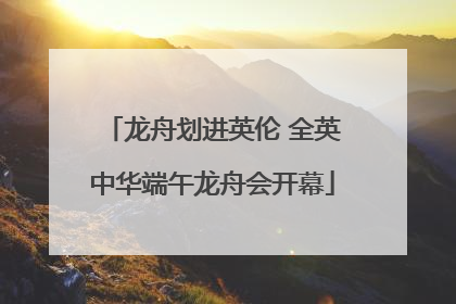 龙舟划进英伦 全英中华端午龙舟会开幕