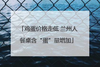 鸡蛋价格走低 兰州人餐桌含“蛋”量增加
