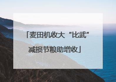 麦田机收大“比武” 减损节粮助增收