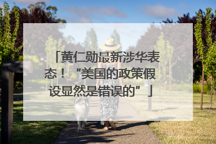 黄仁勋最新涉华表态！“美国的政策假设显然是错误的”