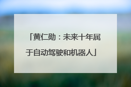 黄仁勋：未来十年属于自动驾驶和机器人