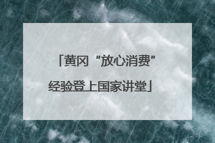 黄冈“放心消费”经验登上国家讲堂