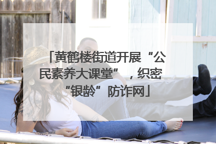黄鹤楼街道开展“公民素养大课堂”，织密“银龄”防诈网
