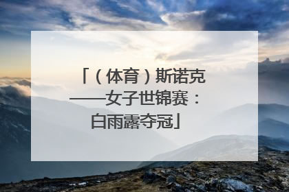 （体育）斯诺克——女子世锦赛：白雨露夺冠