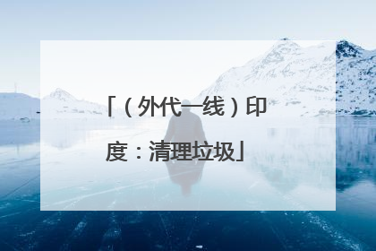 （外代一线）印度：清理垃圾