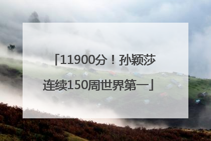 11900分！孙颖莎连续150周世界第一
