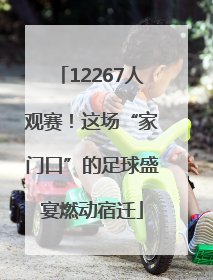 12267人观赛！这场“家门口”的足球盛宴燃动宿迁