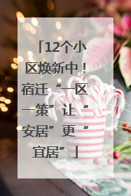 12个小区焕新中！宿迁“一区一策”让“安居”更“宜居”