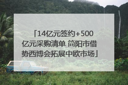 14亿元签约+500亿元采购清单 简阳市借势西博会拓展中欧市场