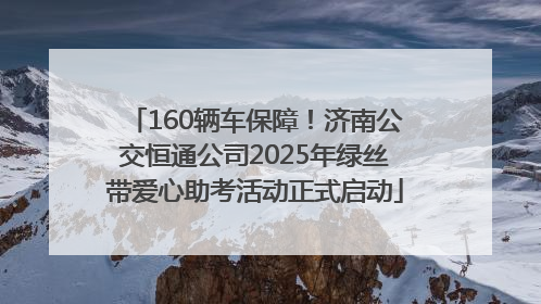 160辆车保障！济南公交恒通公司2025年绿丝带爱心助考活动正式启动