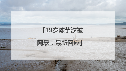 19岁陈芋汐被网暴，最新回应