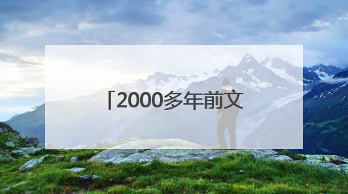 2000多年前文物撞脸Labubu，博物馆回应