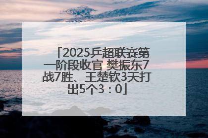 2025乒超联赛第一阶段收官 樊振东7战7胜、王楚钦3天打出5个3∶0