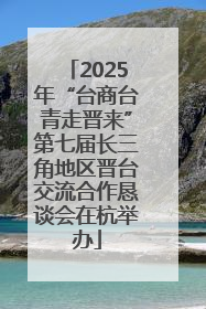 2025年“台商台青走晋来”第七届长三角地区晋台交流合作恳谈会在杭举办