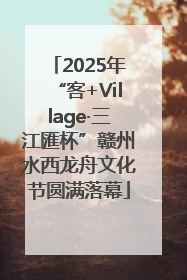 2025年“客+Village·三江匯杯”赣州水西龙舟文化节圆满落幕