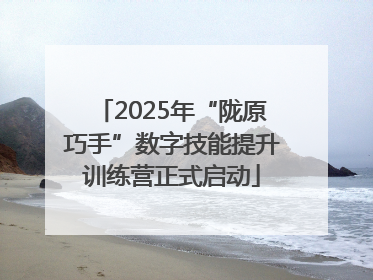 2025年“陇原巧手”数字技能提升训练营正式启动