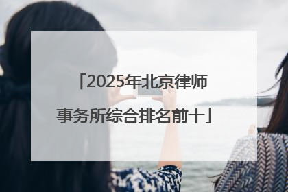 2025年北京律师事务所综合排名前十