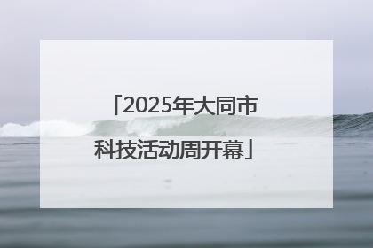 2025年大同市科技活动周开幕