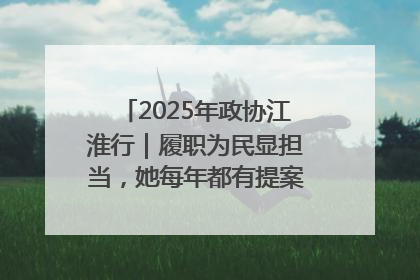 2025年政协江淮行｜履职为民显担当，她每年都有提案被评为“优秀”