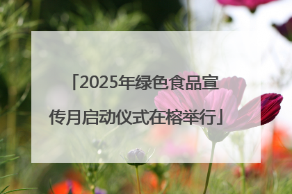 2025年绿色食品宣传月启动仪式在榕举行
