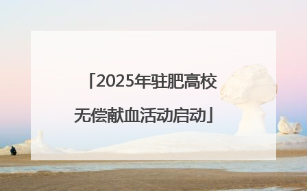 2025年驻肥高校无偿献血活动启动