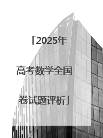 2025年高考数学全国卷试题评析