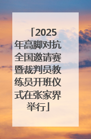 2025年高脚对抗全国邀请赛暨裁判员教练员开班仪式在张家界举行
