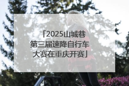 2025山城巷第三届速降自行车大赛在重庆开赛