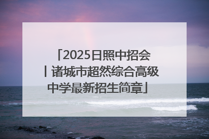 2025日照中招会丨诸城市超然综合高级中学最新招生简章
