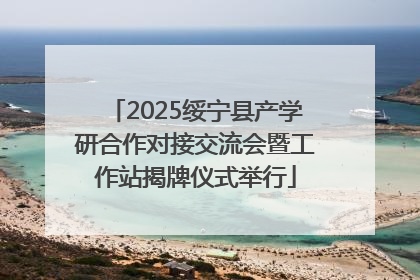 2025绥宁县产学研合作对接交流会暨工作站揭牌仪式举行