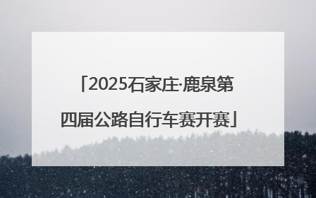 2025石家庄·鹿泉第四届公路自行车赛开赛