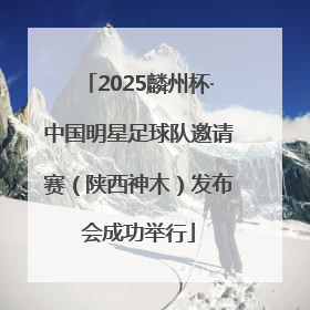 2025麟州杯·中国明星足球队邀请赛（陕西神木）发布会成功举行