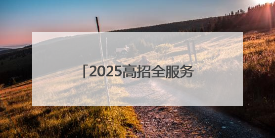 2025高招全服务｜河南物流职业学院：打造产教融合新高地 推动高质量快速发展