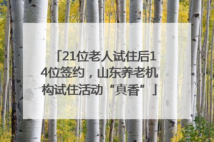 21位老人试住后14位签约，山东养老机构试住活动“真香”