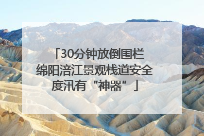 30分钟放倒围栏 绵阳涪江景观栈道安全度汛有“神器”