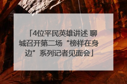 4位平民英雄讲述 聊城召开第二场“榜样在身边”系列记者见面会