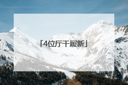 4位厅干履新