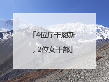 4位厅干履新，2位女干部