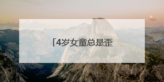 4岁女童总是歪头看物，原是麻痹性斜视惹的祸