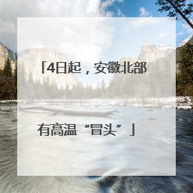 4日起，安徽北部有高温“冒头”