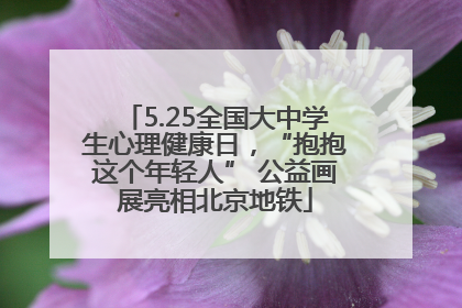 5.25全国大中学生心理健康日，“抱抱这个年轻人” 公益画展亮相北京地铁