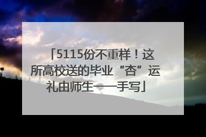 5115份不重样！这所高校送的毕业“杏”运礼由师生一一手写