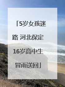 5岁女孩迷路 河北保定16岁高中生冒雨送回
