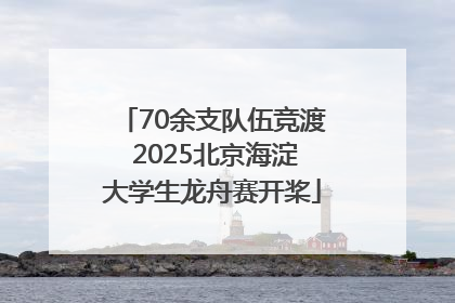 70余支队伍竞渡 2025北京海淀大学生龙舟赛开桨