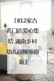 812家古茗门店爱心集结 湖南乡村幼儿园操场换新