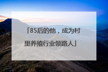 85后的他，成为村里养殖行业领路人