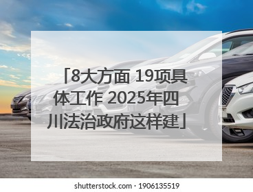 8大方面 19项具体工作 2025年四川法治政府这样建