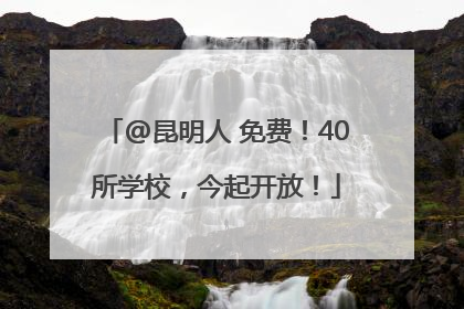 @昆明人 免费！40所学校，今起开放！