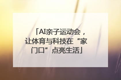 AI亲子运动会，让体育与科技在“家门口”点亮生活